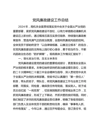 2024年党风廉政建设工作总结3900字√
