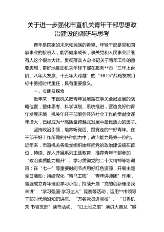 强化市直机关青年干部思想政治建设的调研与思考（调研报告参考）