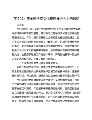 在全市检察文化建设推进会上的讲话