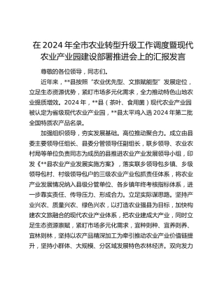 全市农业转型升级工作调度暨现代农业产业园建设部署推进会上的汇报发言