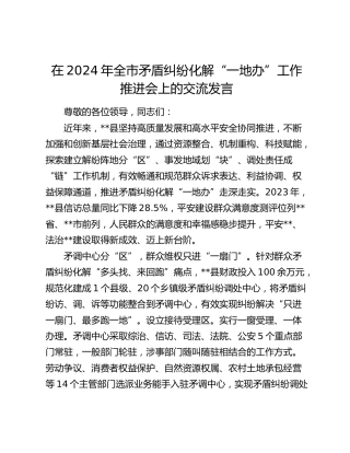 在全市矛盾纠纷化解“一地办”工作推进会上的交流发言