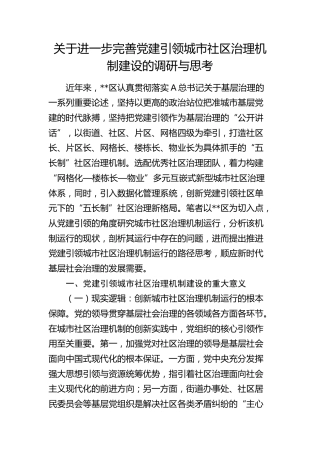 完善党建引领城市社区治理机制建设的调研与思考（调研报告参考）