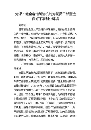 党课：健全容错纠错机制 营造良好干事创业环境（1万字）