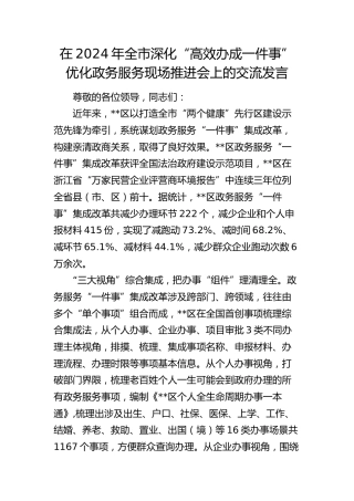 在全市深化“高效办成一件事”优化政务服务现场推进会上的交流发言