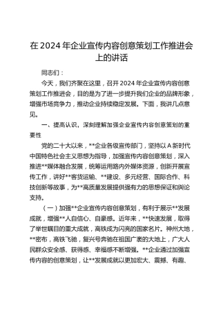 在公司宣传内容创意策划工作推进会上的讲话