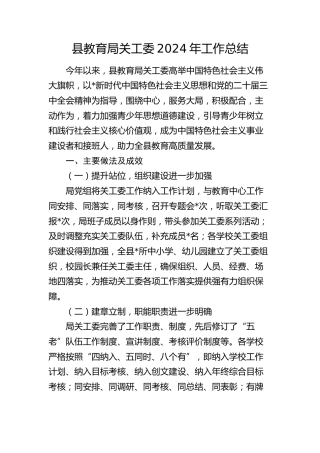 县教育系统关工委2024年工作总结（教体）