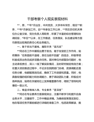 干部考察个人现实表现材料