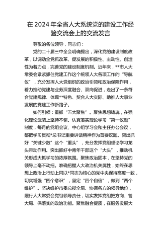在全省人大系统党的建设工作经验交流会上的交流发言