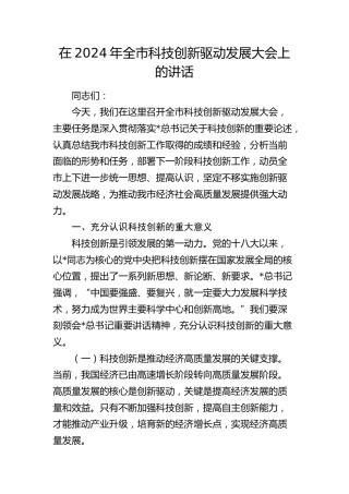 在全市科技创新驱动发展大会上的讲话