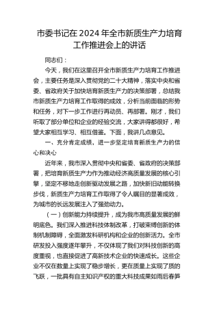 市委书记在全市新质生产力培育工作推进会上的讲话