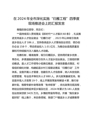 在全市深化实施“归雁工程”四季度现场推进会上的汇报发言