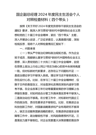 国企公司2024年度民主生活会个人对照检查3800字（四个带头）