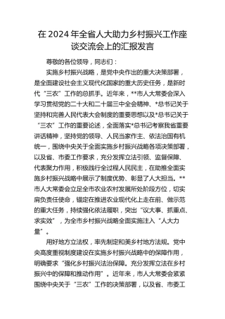 全省人大助力乡村振兴工作座谈交流会上的汇报发言