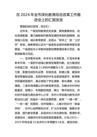 在全市深化教育综合改革工作推进会上的汇报3