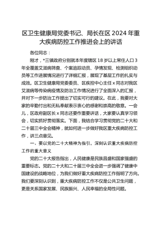 在区2024年重大疾病防控工作推进会上的讲话（卫健）