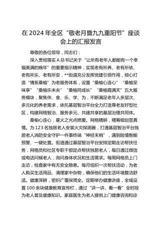 在全区“敬老月暨九九重阳节”座谈会上的汇报发言