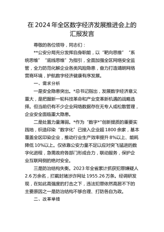 全区数字经济发展推进会上的汇报发言