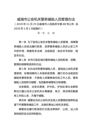 公安机关警务辅助人员管理办法