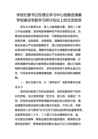学校纪委书记在中心组推进清廉学校建设专题学习研讨会议上的交流发言