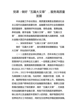 金融党课：做好“五篇大文章”，服务高质量发展7300字