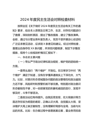 2024年度民主生活会个人对照检查4200字（四个带头、纪委监委）