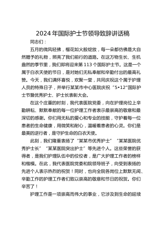 国际护士节领导致辞讲话稿
