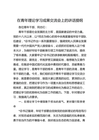在青年理论学习成果交流会上的讲话