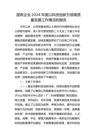 国企公司以科技创新引领高质量发展工作情况报告