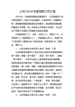 公司2024年度党群工作总结汇报3400字