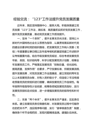 经验交流：“123”工作法提升党员发展质量（发言）