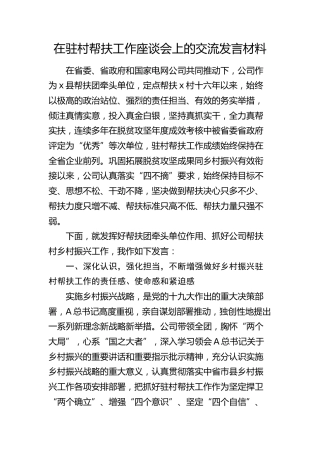 在驻村帮扶工作座谈会上的交流发言