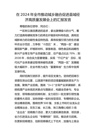 在全市推动城乡融合促进县域经济高质量发展会上的汇报发言