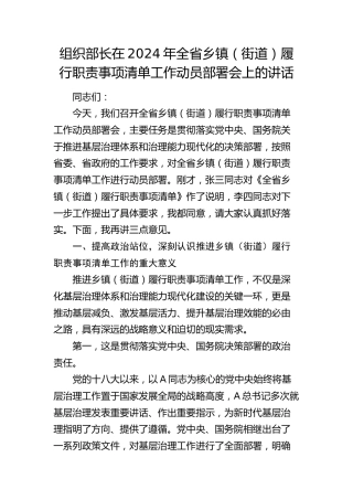 组织部长在全省乡镇（街道）履行职责事项清单工作动员部署会上的讲话