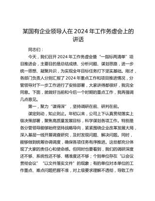 国有企业领导人在2024年工作务虚会上的讲话