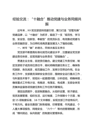 经验交流：“十融合”推动党建与业务同频共振（发言）