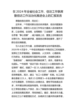 在全省社会工作、信访工作联席暨信访工作法治化推进会上的汇报发言
