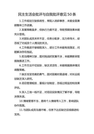 民主生活会批评与自我批评意见50条(1)