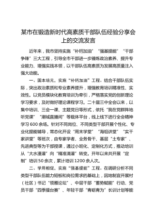 市在锻造新时代高素质干部队伍经验分享会上的交流发言
