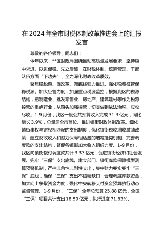 在全市财税体制改革推进会上的汇报发言