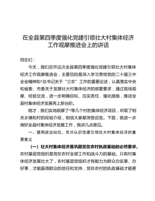 在全县第四季度强化党建引领壮大村集体经济工作观摩推进会上的讲话
