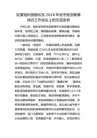 组织部部长在2024年全市党员教育培训工作会议上的交流发言