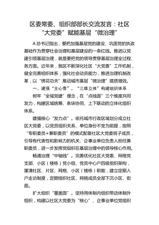组织部部长交流发言：社区“大党委”赋能基层“微治理”