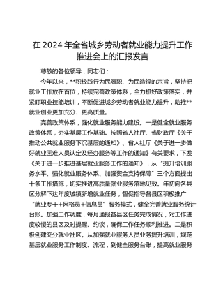 在全省城乡劳动者就业能力提升工作推进会上的汇报发言