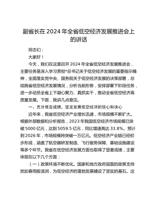 副省长在全省低空经济发展推进会上的讲话
