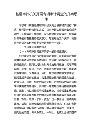 基层审计机关开展专项审计调查的几点思考（调研报告参考）