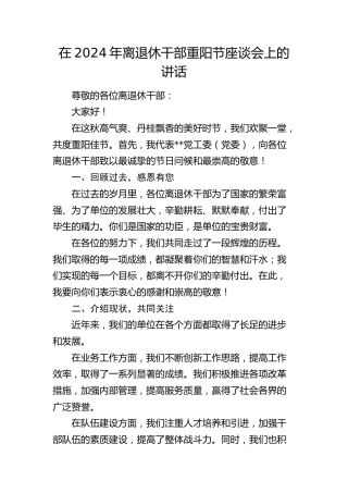 在离退休干部重阳节座谈会上的讲话