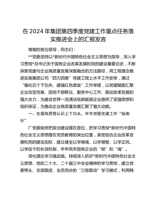 在公司第四季度党建工作重点任务落实推进会上的汇报发言