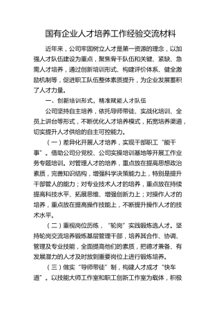 国企人才培养工作经验交流（公司）