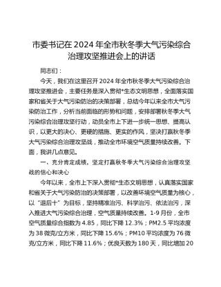 市委书记在全市秋冬季大气污染综合治理攻坚推进会上的讲话