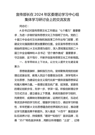 宣传部长在区委理论学习中心组集体学习研讨会上的交流发言